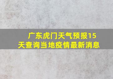 广东虎门天气预报15天查询当地疫情最新消息