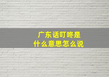 广东话叮咚是什么意思怎么说