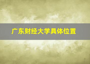 广东财经大学具体位置