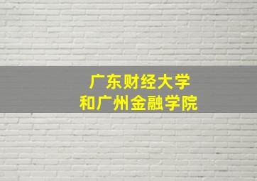 广东财经大学和广州金融学院