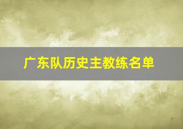 广东队历史主教练名单