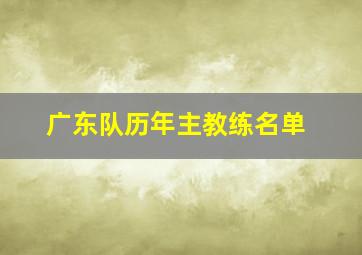 广东队历年主教练名单