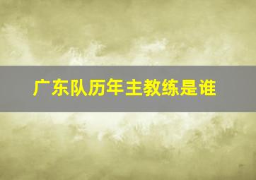 广东队历年主教练是谁