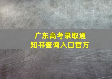 广东高考录取通知书查询入口官方