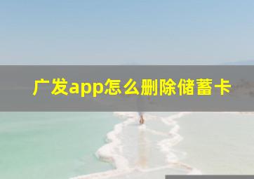 广发app怎么删除储蓄卡