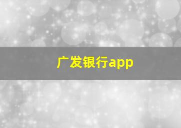 广发银行app