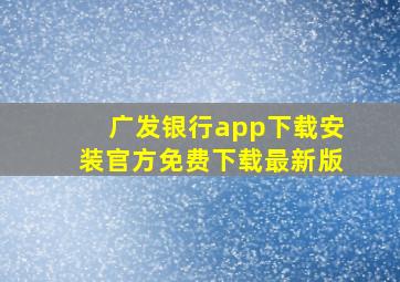 广发银行app下载安装官方免费下载最新版