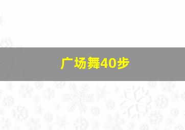 广场舞40步