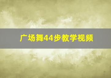 广场舞44步教学视频