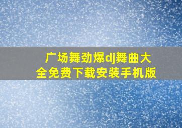 广场舞劲爆dj舞曲大全免费下载安装手机版