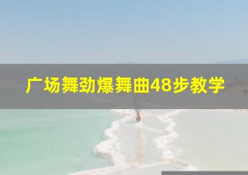 广场舞劲爆舞曲48步教学