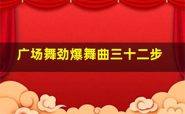 广场舞劲爆舞曲三十二步