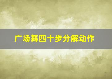 广场舞四十步分解动作