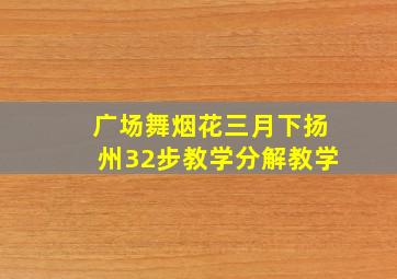 广场舞烟花三月下扬州32步教学分解教学