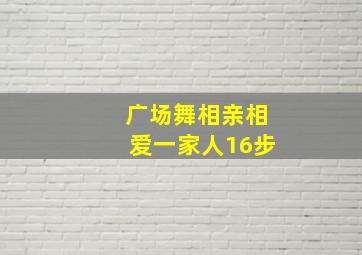 广场舞相亲相爱一家人16步