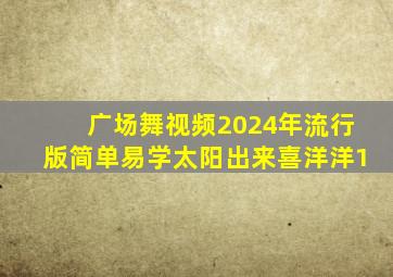 广场舞视频2024年流行版简单易学太阳出来喜洋洋1