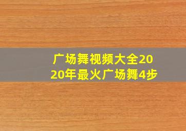 广场舞视频大全2020年最火广场舞4步