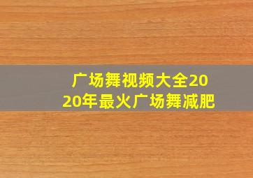 广场舞视频大全2020年最火广场舞减肥