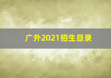 广外2021招生目录