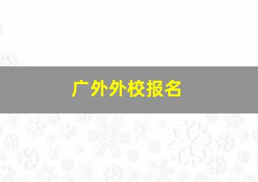 广外外校报名