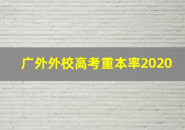 广外外校高考重本率2020