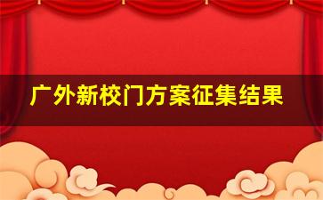 广外新校门方案征集结果