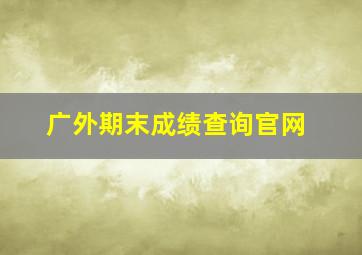 广外期末成绩查询官网