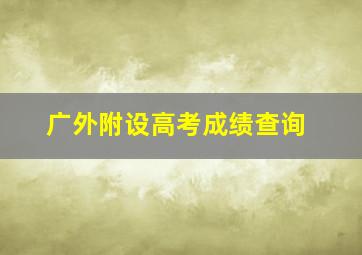 广外附设高考成绩查询