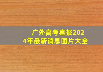 广外高考喜报2024年最新消息图片大全