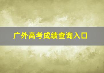 广外高考成绩查询入口