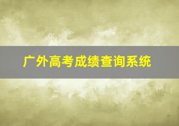 广外高考成绩查询系统