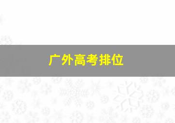 广外高考排位