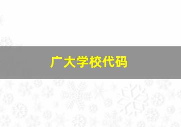 广大学校代码