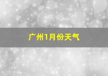 广州1月份天气