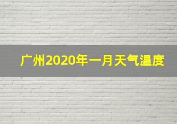 广州2020年一月天气温度