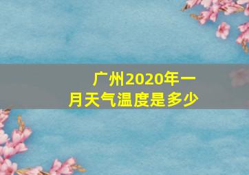 广州2020年一月天气温度是多少