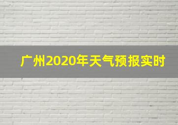 广州2020年天气预报实时