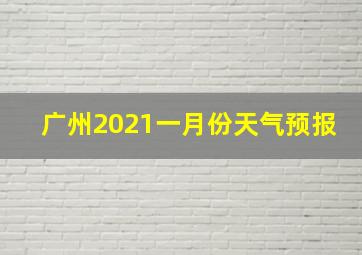 广州2021一月份天气预报