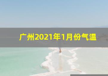 广州2021年1月份气温