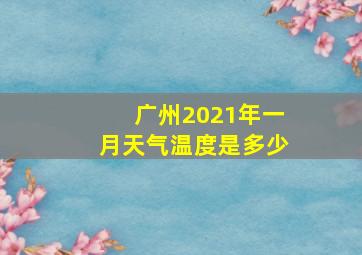 广州2021年一月天气温度是多少