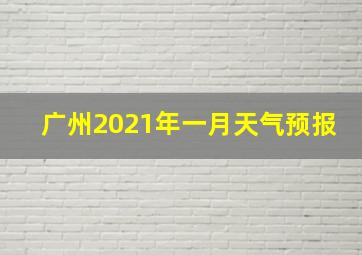 广州2021年一月天气预报