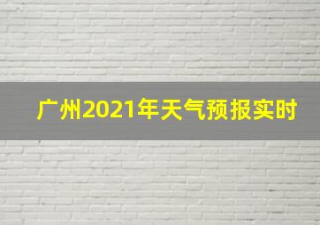 广州2021年天气预报实时