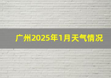 广州2025年1月天气情况