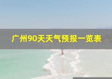 广州90天天气预报一览表