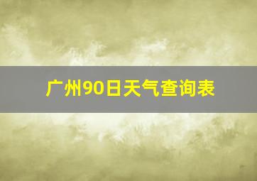 广州90日天气查询表