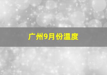 广州9月份温度