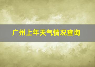 广州上年天气情况查询