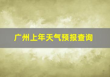 广州上年天气预报查询