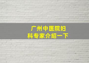 广州中医院妇科专家介绍一下