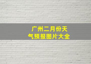 广州二月份天气预报图片大全